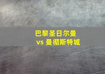 巴黎圣日尔曼 vs 曼彻斯特城